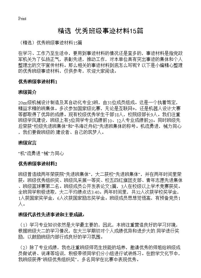 优秀班级事迹材料15篇