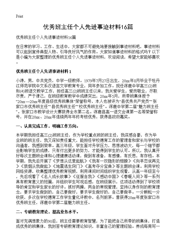 优秀班主任个人先进事迹材料16篇