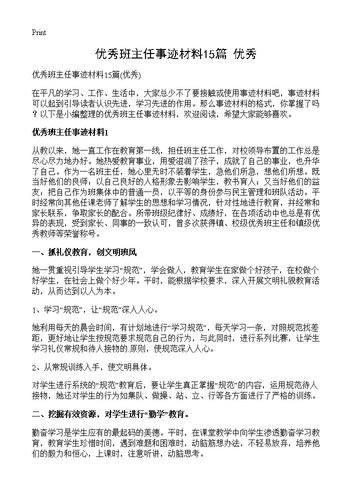 优秀班主任事迹材料15篇