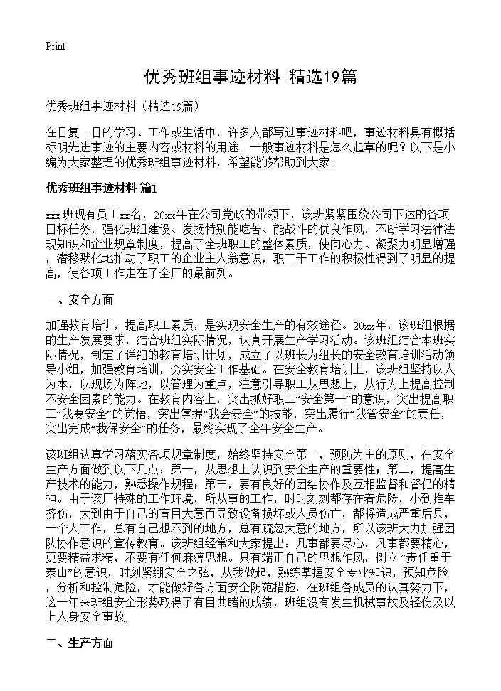 优秀班组事迹材料19篇