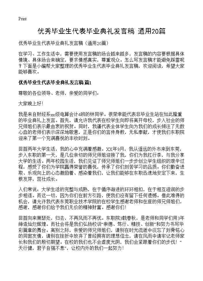 优秀毕业生代表毕业典礼发言稿20篇