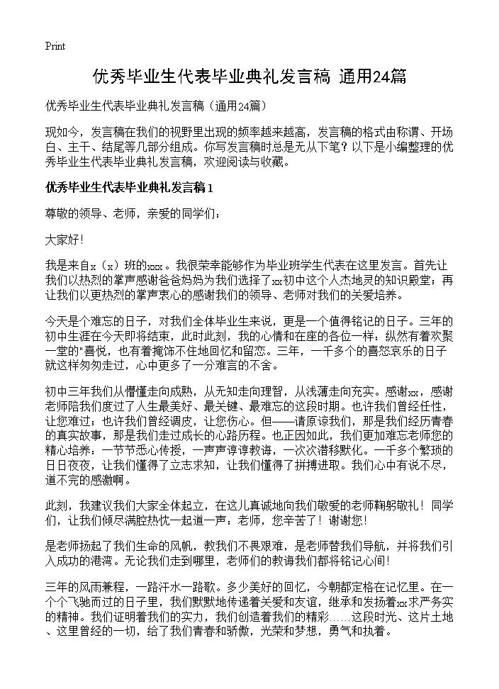 优秀毕业生代表毕业典礼发言稿24篇