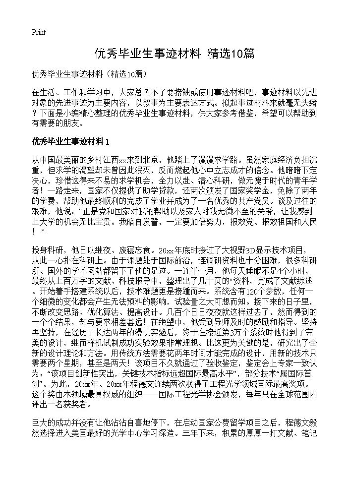 优秀毕业生事迹材料10篇