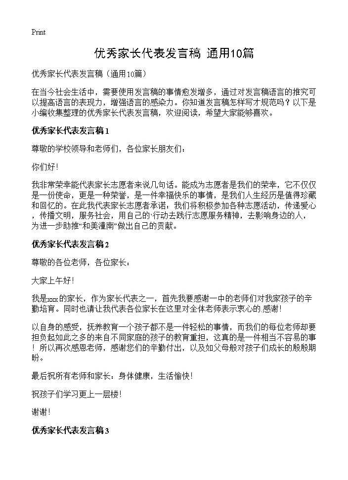 优秀家长代表发言稿10篇