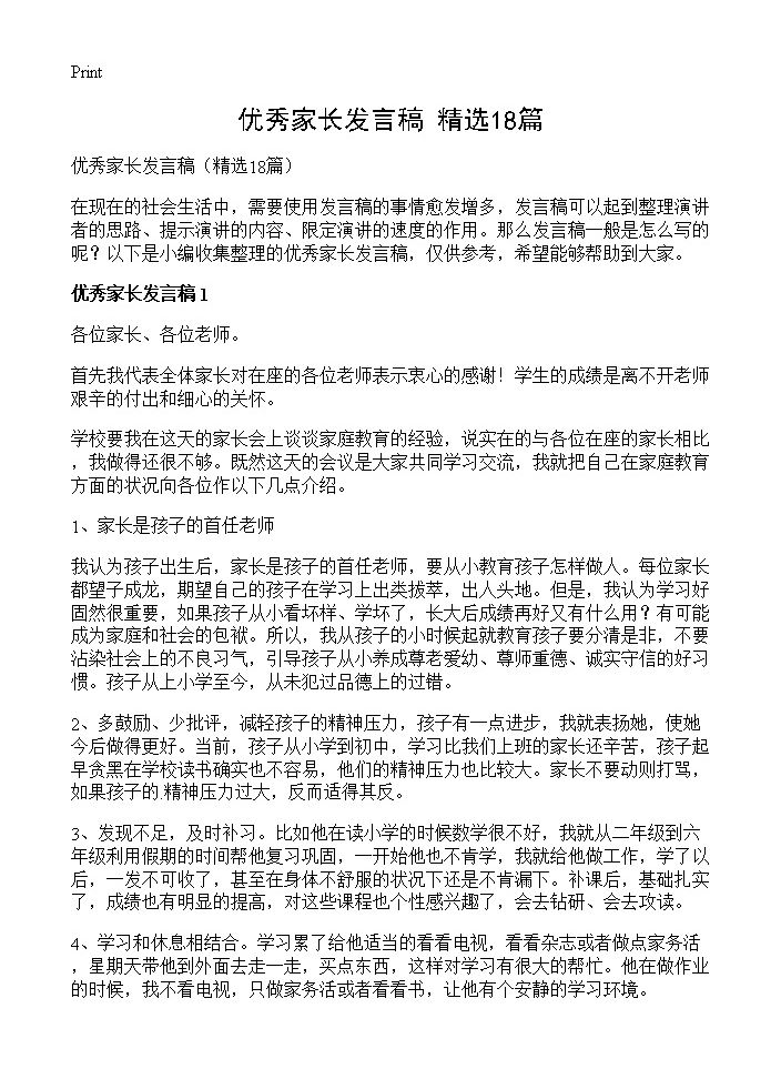 优秀家长发言稿18篇