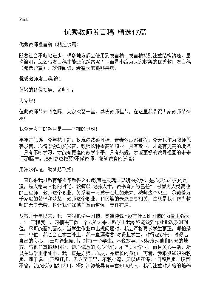 优秀教师发言稿17篇