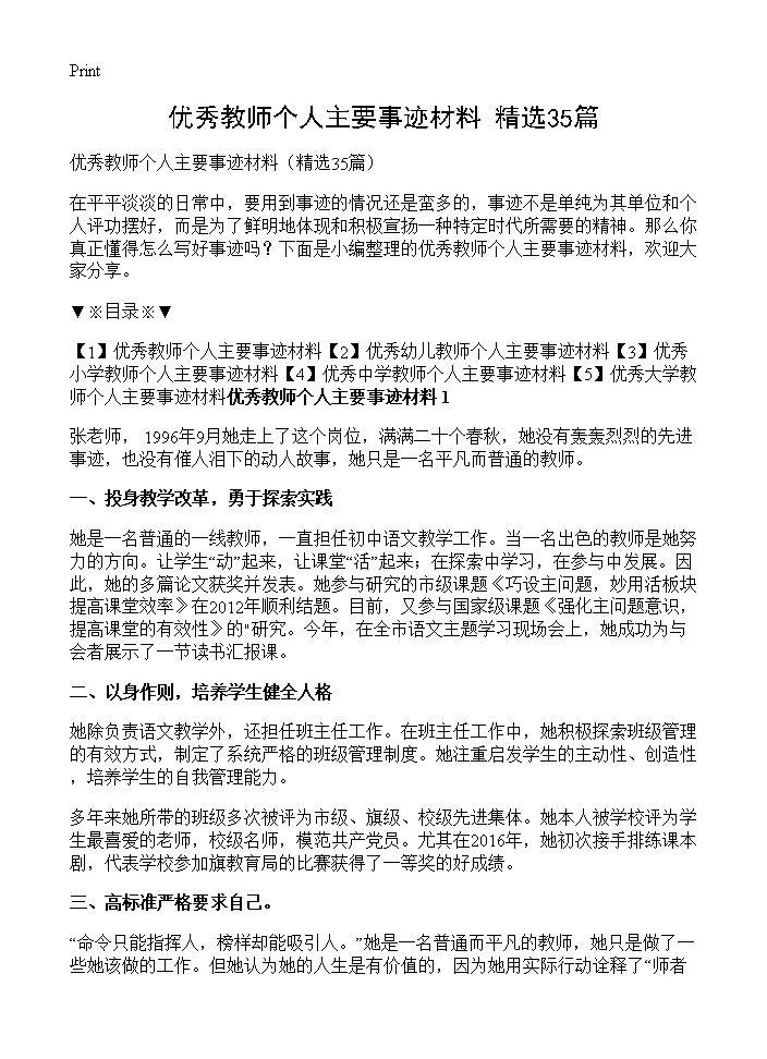 优秀教师个人主要事迹材料35篇