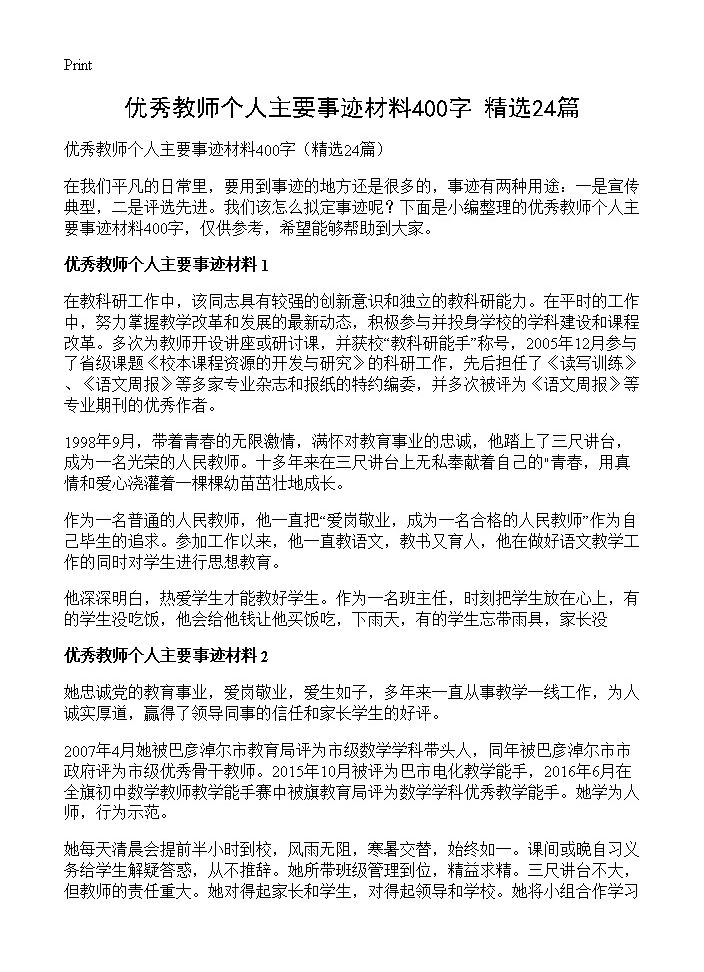 优秀教师个人主要事迹材料400字24篇