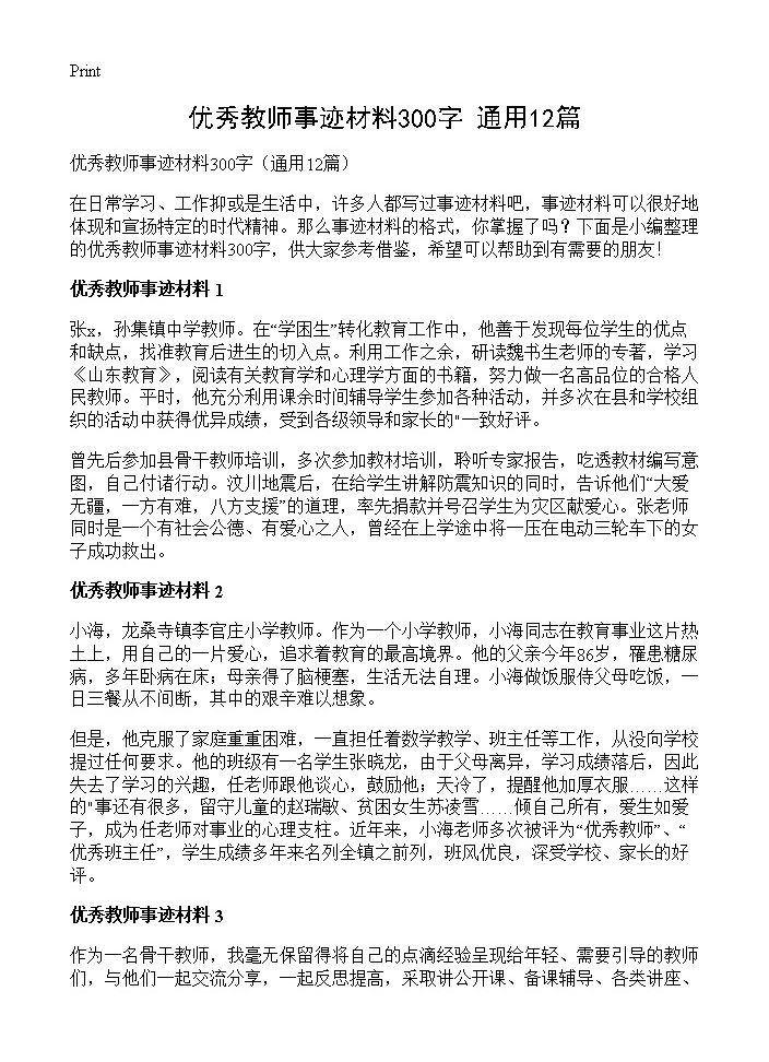 优秀教师事迹材料300字12篇