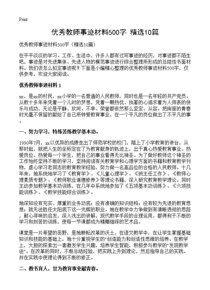 优秀教师事迹材料500字10篇