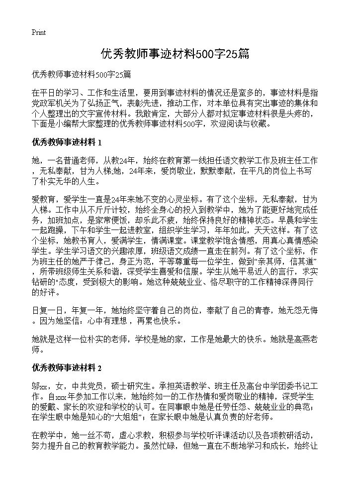 优秀教师事迹材料500字25篇