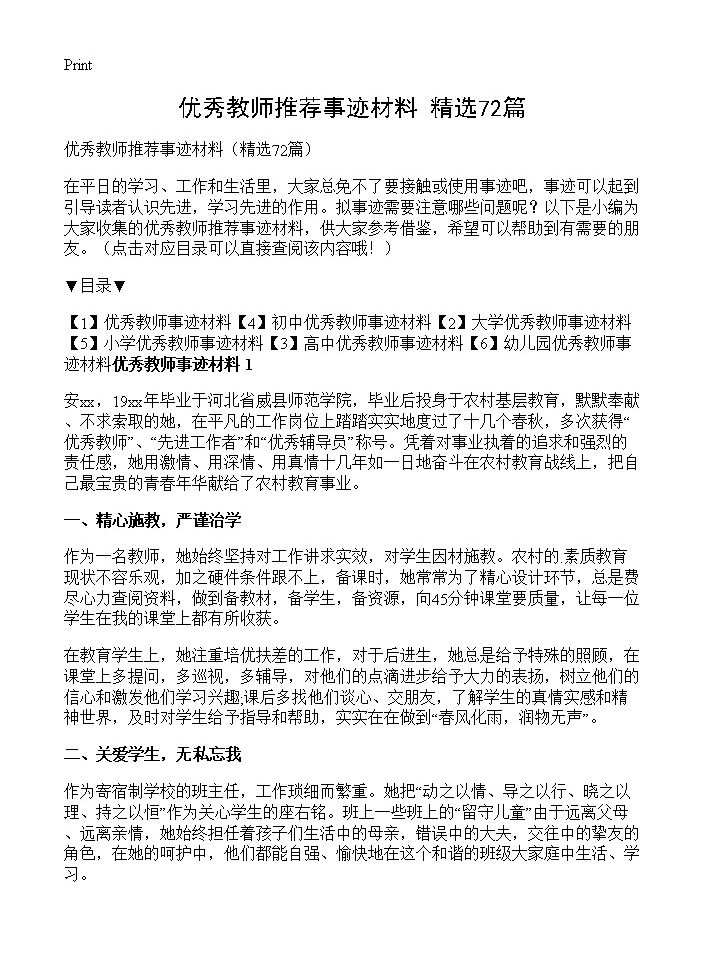 优秀教师推荐事迹材料72篇