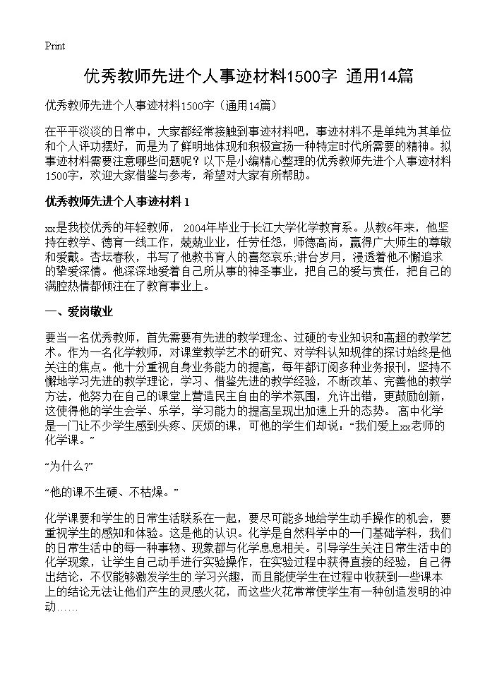 优秀教师先进个人事迹材料1500字14篇