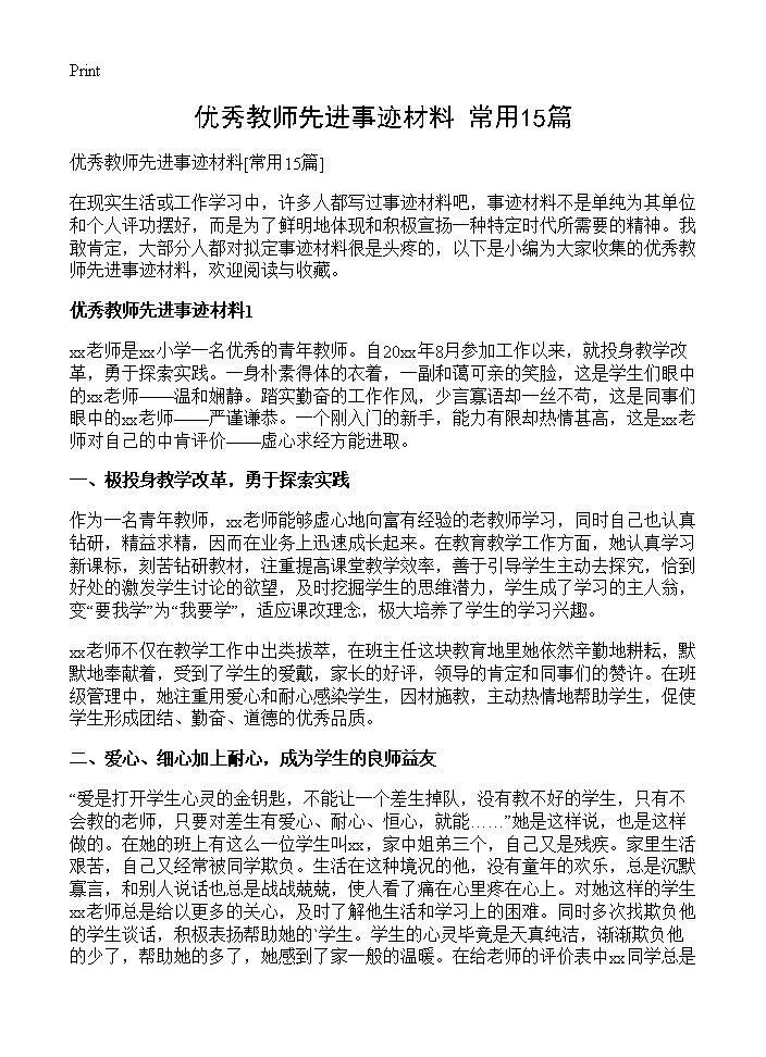 优秀教师先进事迹材料15篇