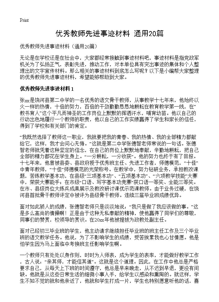 优秀教师先进事迹材料20篇