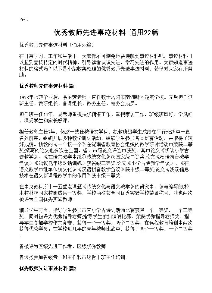 优秀教师先进事迹材料22篇