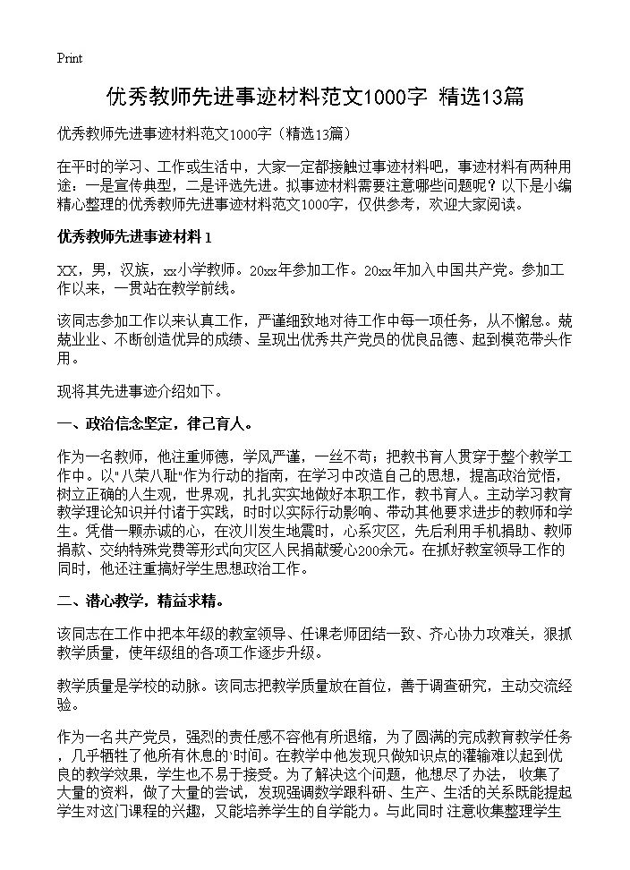 优秀教师先进事迹材料范文1000字13篇