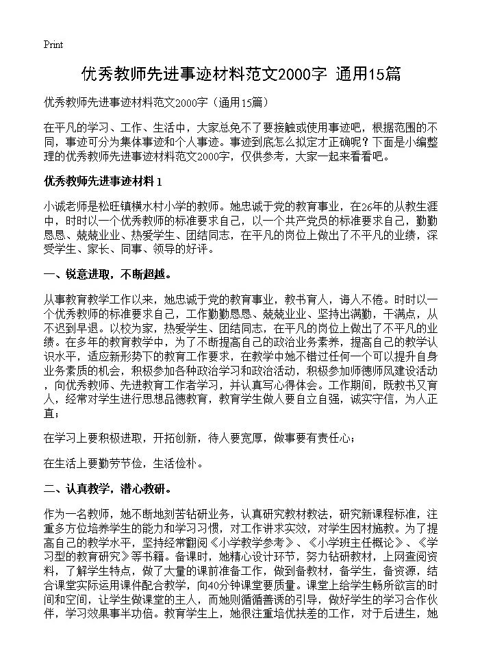 优秀教师先进事迹材料范文2000字15篇