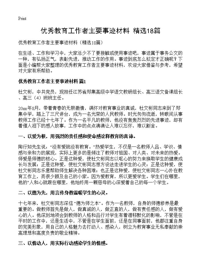 优秀教育工作者主要事迹材料18篇