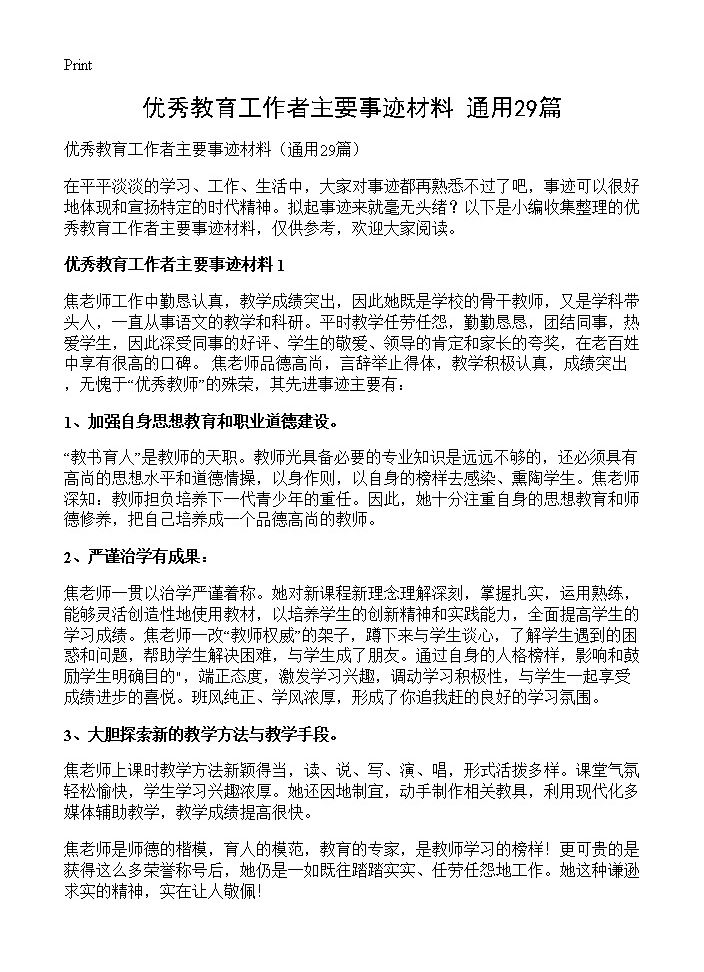 优秀教育工作者主要事迹材料29篇