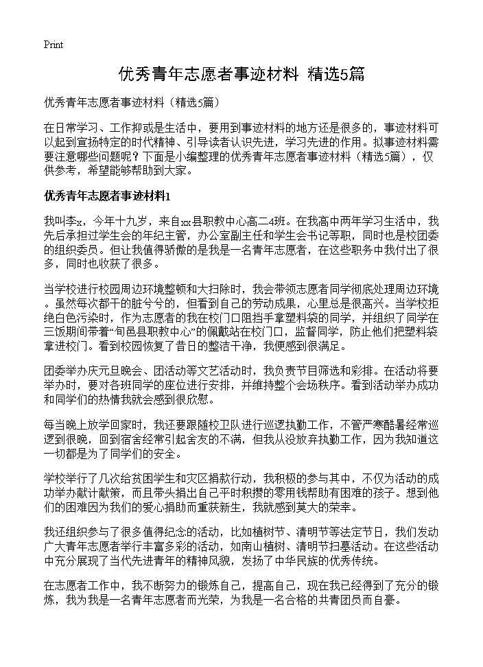 优秀青年志愿者事迹材料5篇