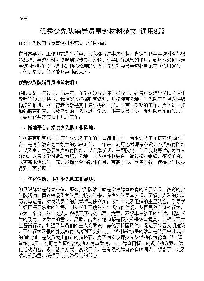 优秀少先队辅导员事迹材料范文8篇