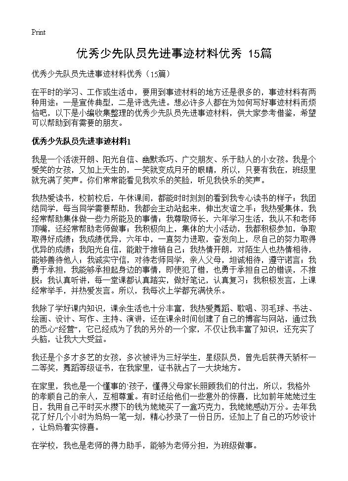 优秀少先队员先进事迹材料优秀15篇