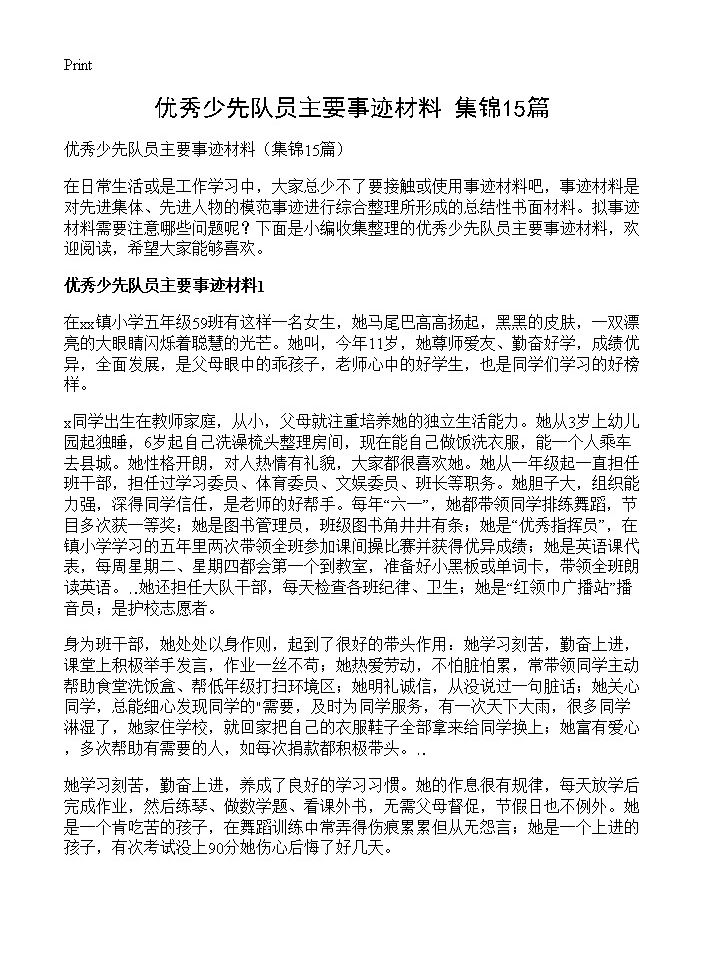 优秀少先队员主要事迹材料15篇