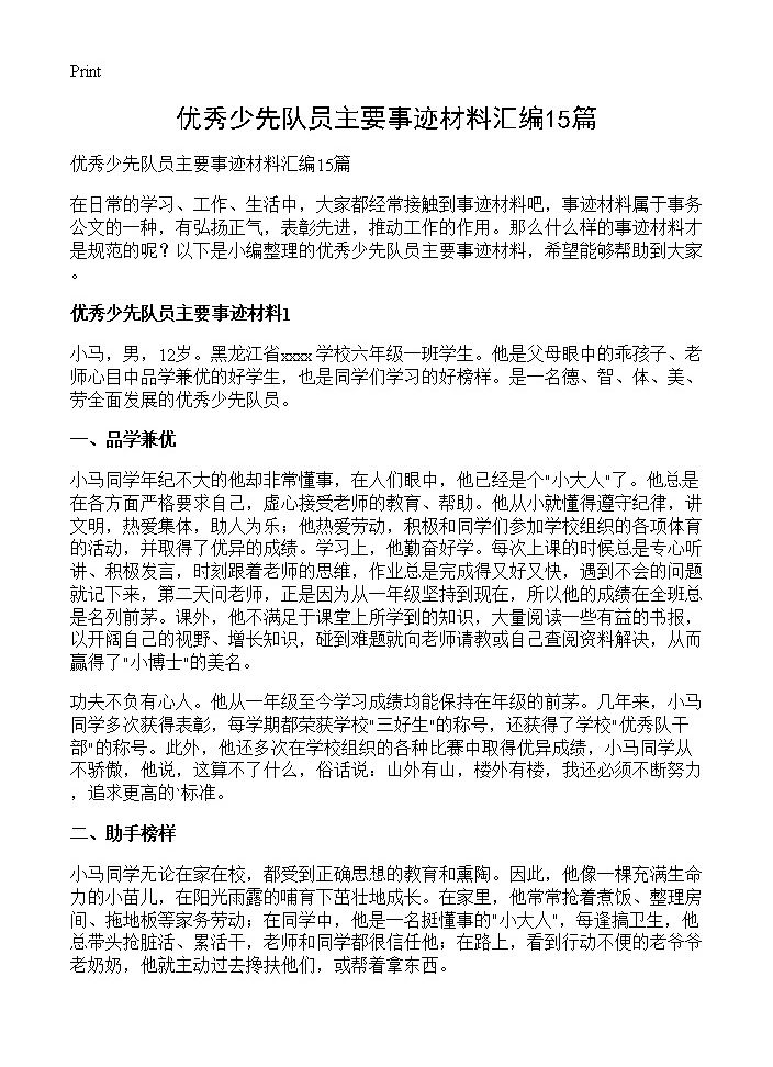 优秀少先队员主要事迹材料汇编15篇