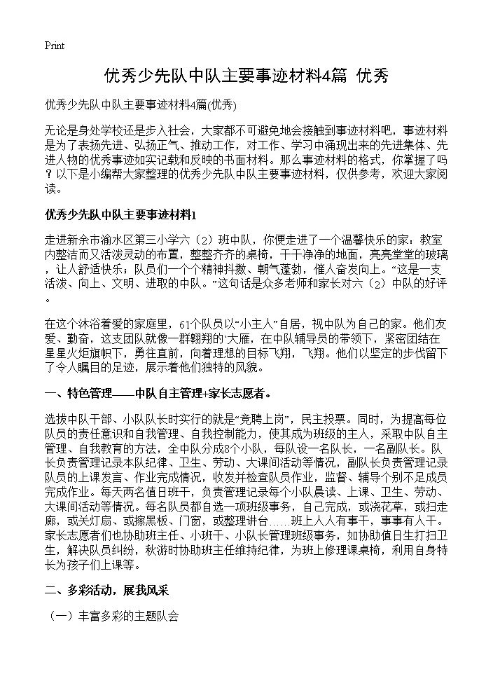 优秀少先队中队主要事迹材料4篇