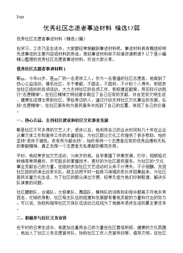 优秀社区志愿者事迹材料17篇