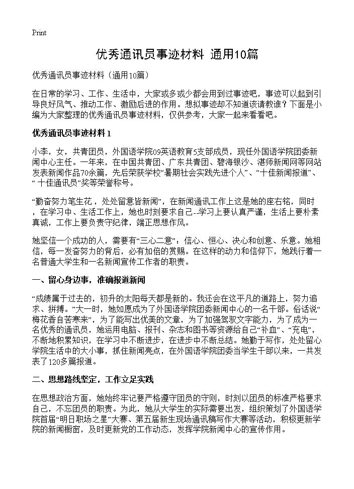 优秀通讯员事迹材料10篇