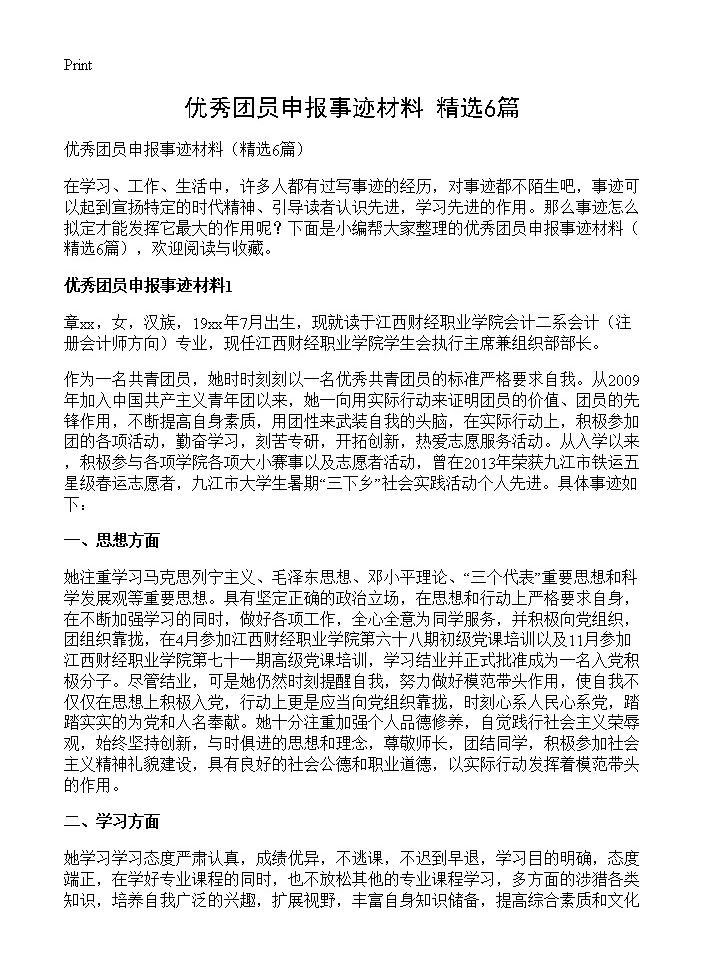 优秀团员申报事迹材料6篇