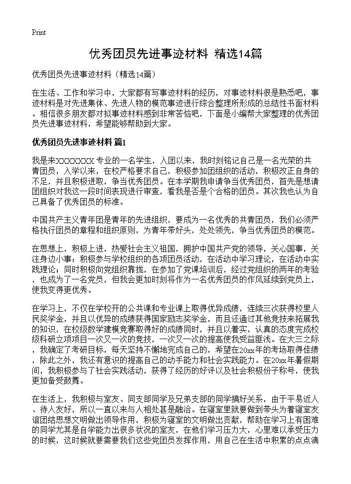 优秀团员先进事迹材料14篇