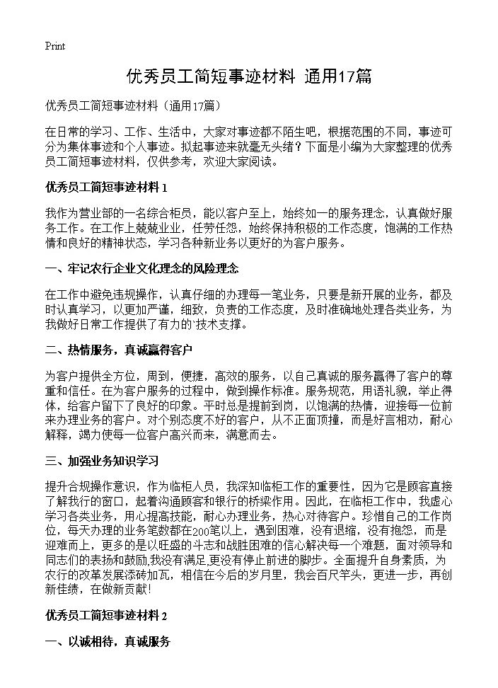 优秀员工简短事迹材料17篇