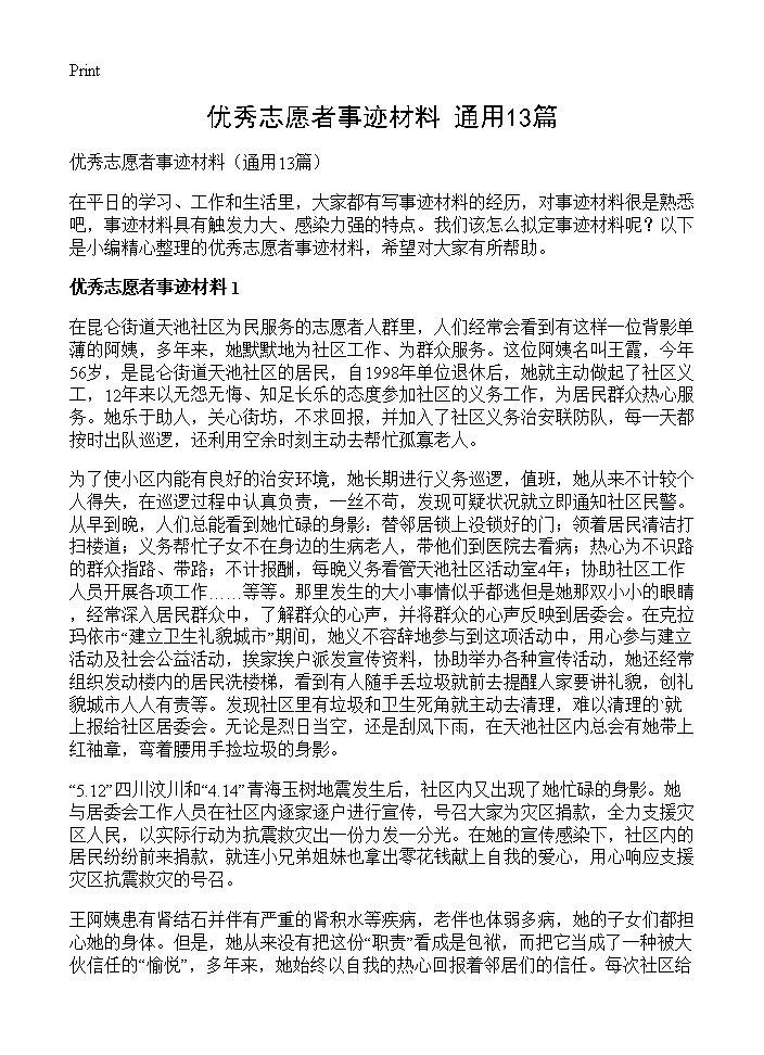 优秀志愿者事迹材料13篇