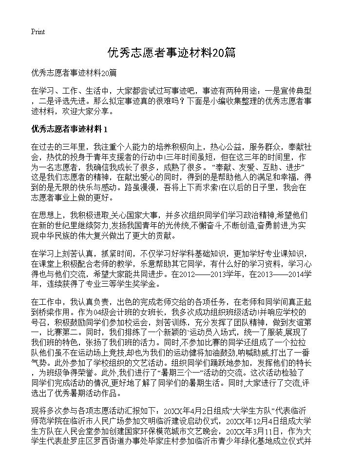 优秀志愿者事迹材料20篇