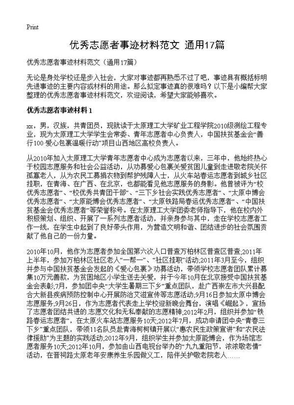 优秀志愿者事迹材料范文17篇