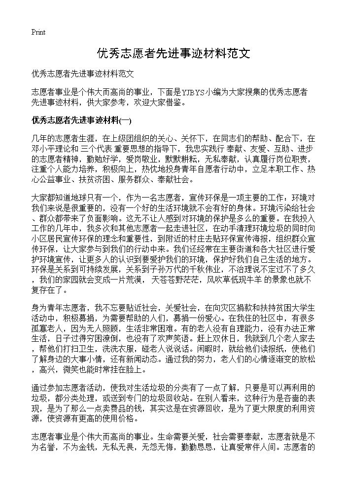 优秀志愿者先进事迹材料范文