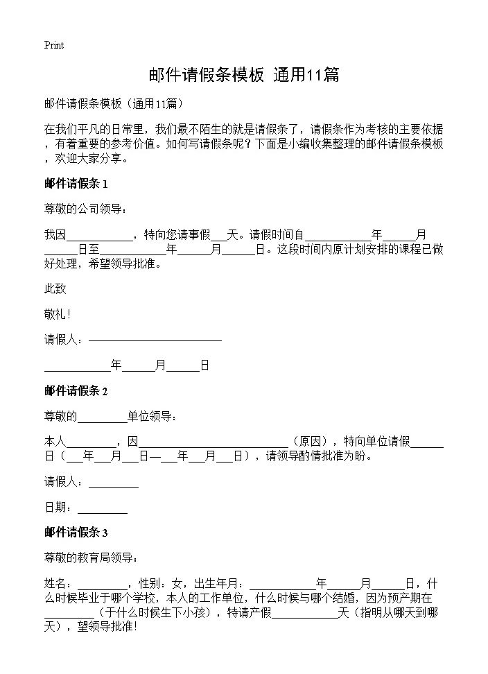 邮件请假条模板11篇