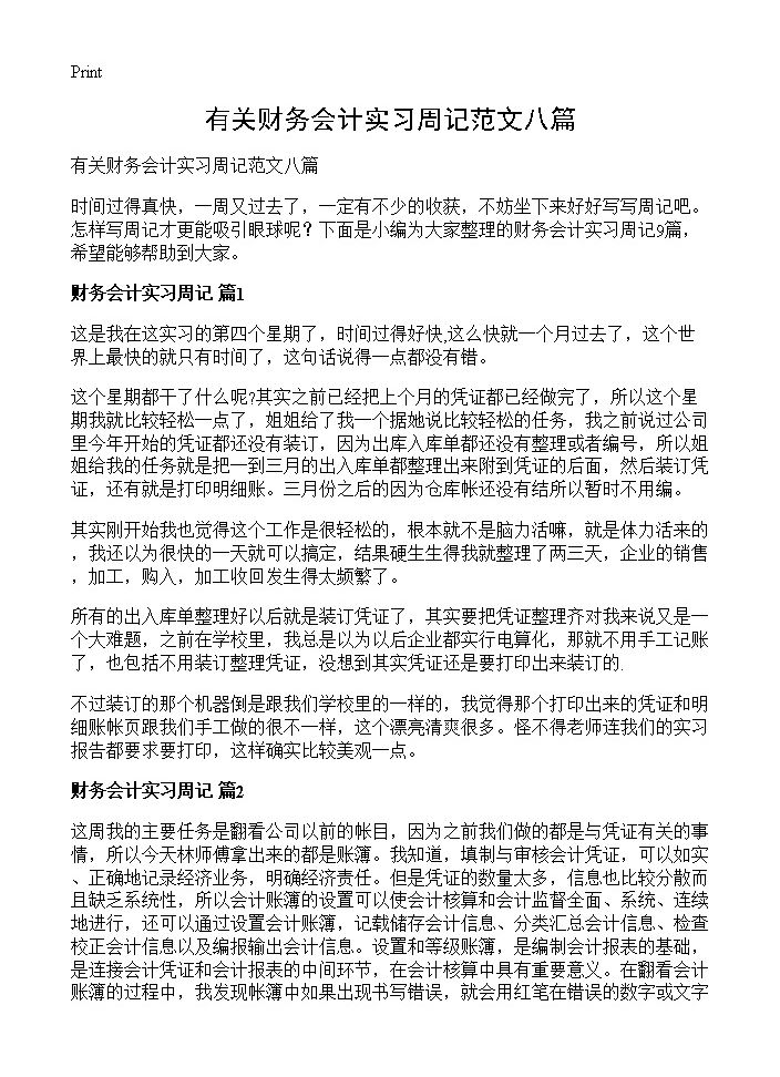 有关财务会计实习周记范文八篇