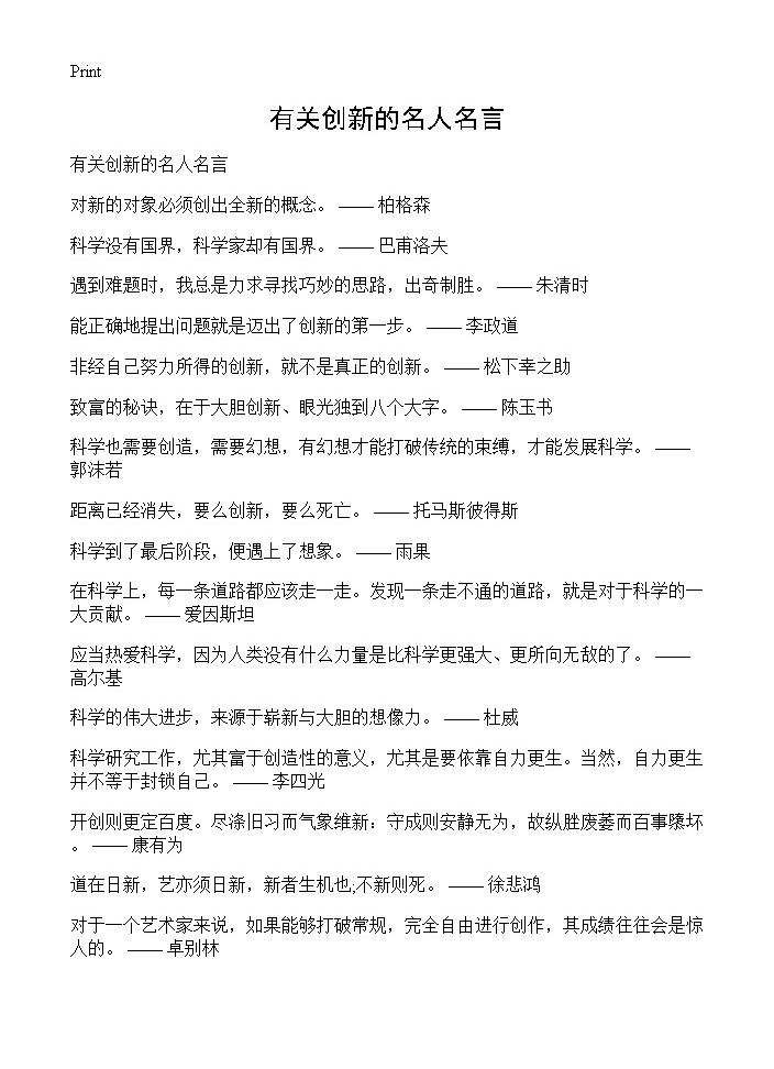 有关创新的名人名言