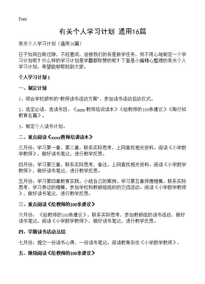 有关个人学习计划16篇