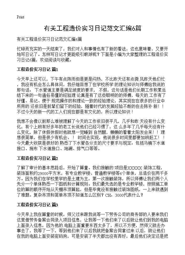 有关工程造价实习日记范文汇编6篇