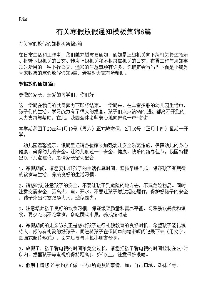 有关寒假放假通知模板集锦8篇