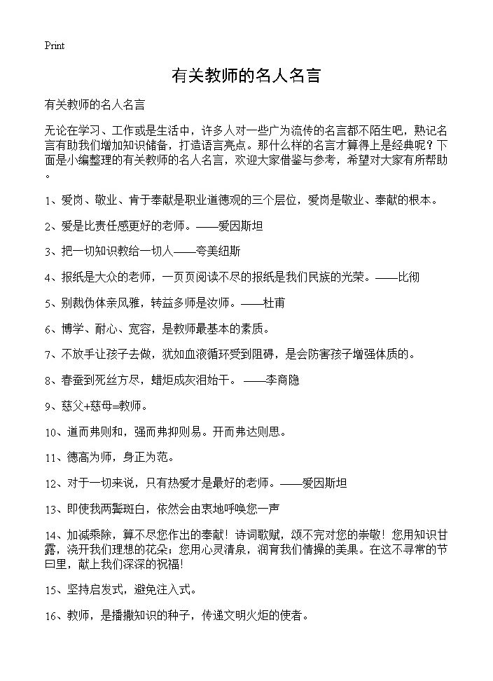 有关教师的名人名言