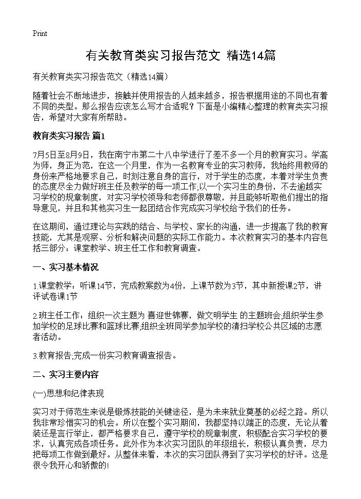 有关教育类实习报告范文14篇