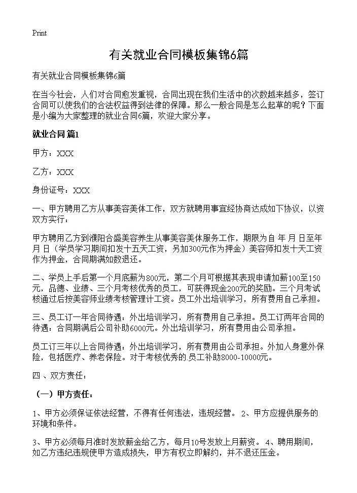 有关就业合同模板集锦6篇