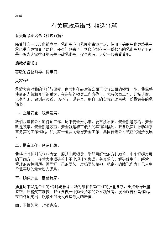 有关廉政承诺书11篇