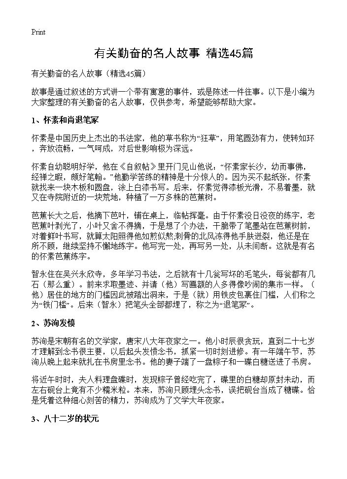 有关勤奋的名人故事45篇